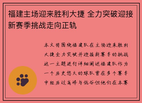 福建主场迎来胜利大捷 全力突破迎接新赛季挑战走向正轨