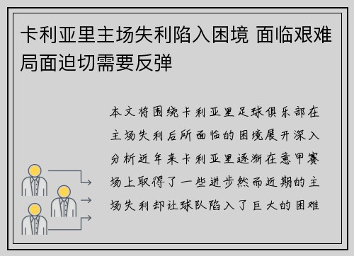 卡利亚里主场失利陷入困境 面临艰难局面迫切需要反弹