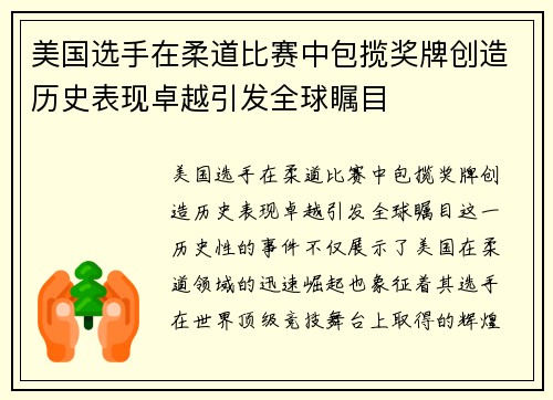 美国选手在柔道比赛中包揽奖牌创造历史表现卓越引发全球瞩目