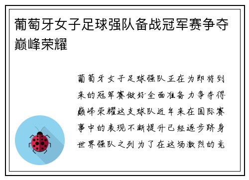 葡萄牙女子足球强队备战冠军赛争夺巅峰荣耀