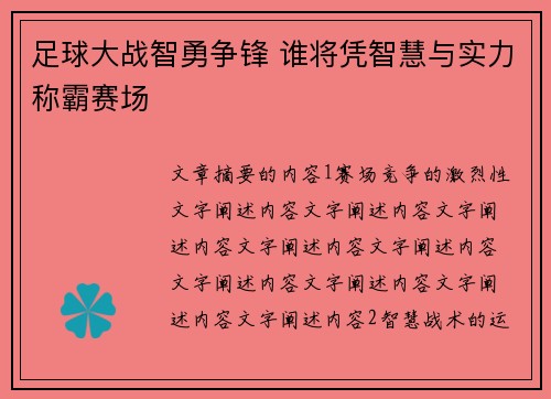 足球大战智勇争锋 谁将凭智慧与实力称霸赛场
