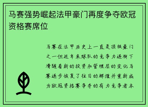 马赛强势崛起法甲豪门再度争夺欧冠资格赛席位