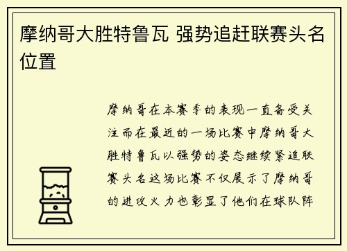 摩纳哥大胜特鲁瓦 强势追赶联赛头名位置