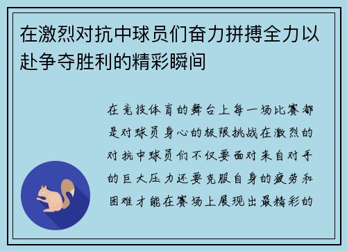 在激烈对抗中球员们奋力拼搏全力以赴争夺胜利的精彩瞬间