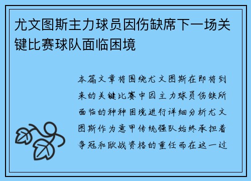尤文图斯主力球员因伤缺席下一场关键比赛球队面临困境