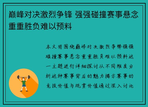 巅峰对决激烈争锋 强强碰撞赛事悬念重重胜负难以预料