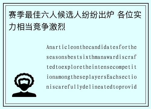 赛季最佳六人候选人纷纷出炉 各位实力相当竞争激烈