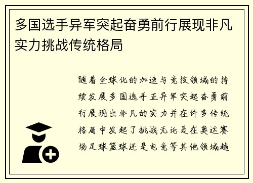 多国选手异军突起奋勇前行展现非凡实力挑战传统格局