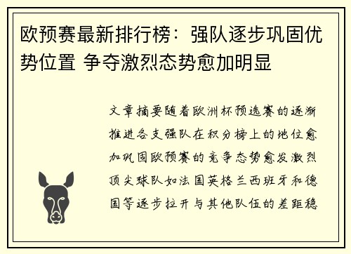 欧预赛最新排行榜：强队逐步巩固优势位置 争夺激烈态势愈加明显