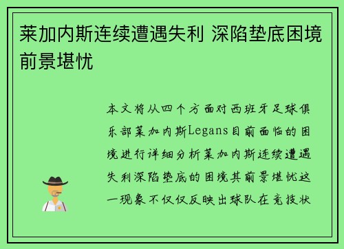莱加内斯连续遭遇失利 深陷垫底困境前景堪忧