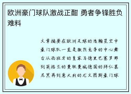 欧洲豪门球队激战正酣 勇者争锋胜负难料