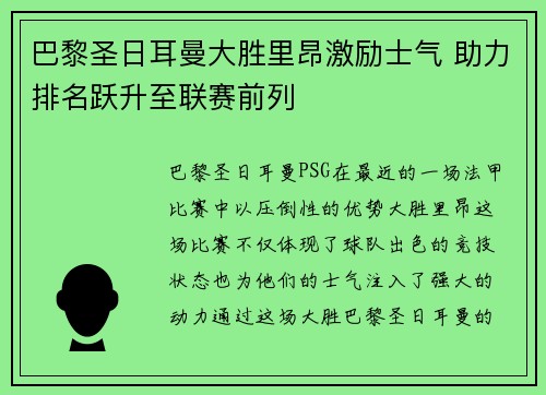 巴黎圣日耳曼大胜里昂激励士气 助力排名跃升至联赛前列