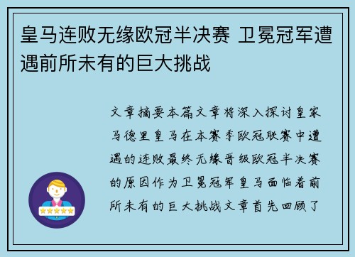 皇马连败无缘欧冠半决赛 卫冕冠军遭遇前所未有的巨大挑战
