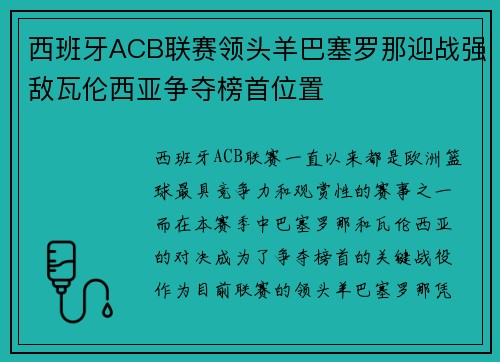 西班牙ACB联赛领头羊巴塞罗那迎战强敌瓦伦西亚争夺榜首位置