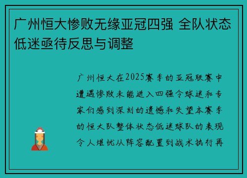 广州恒大惨败无缘亚冠四强 全队状态低迷亟待反思与调整