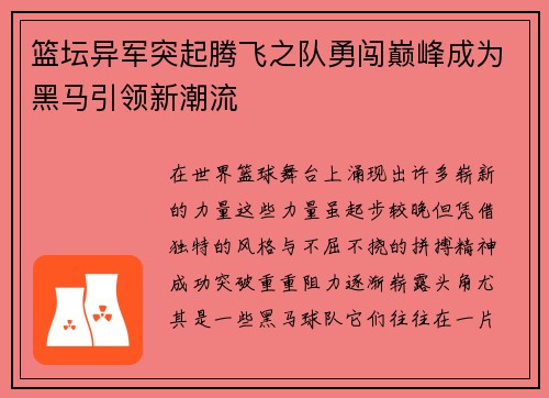 篮坛异军突起腾飞之队勇闯巅峰成为黑马引领新潮流