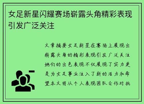女足新星闪耀赛场崭露头角精彩表现引发广泛关注