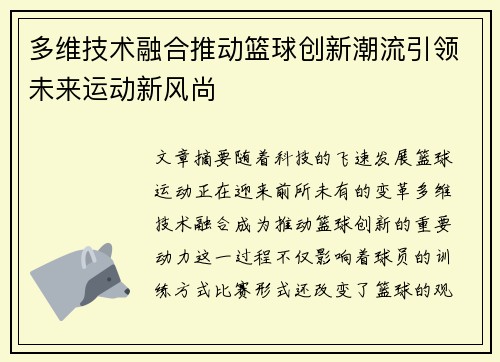 多维技术融合推动篮球创新潮流引领未来运动新风尚