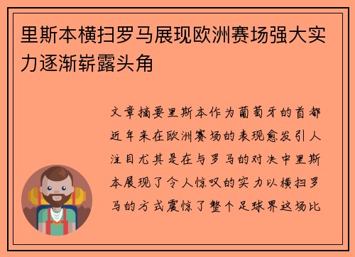 里斯本横扫罗马展现欧洲赛场强大实力逐渐崭露头角