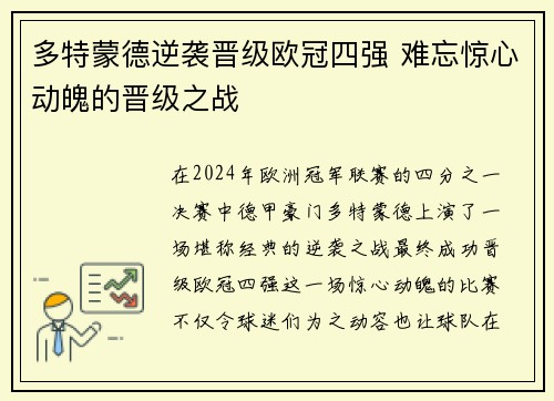 多特蒙德逆袭晋级欧冠四强 难忘惊心动魄的晋级之战