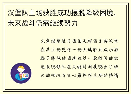汉堡队主场获胜成功摆脱降级困境，未来战斗仍需继续努力