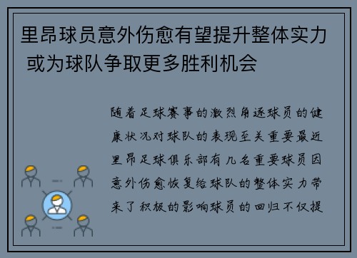 里昂球员意外伤愈有望提升整体实力 或为球队争取更多胜利机会