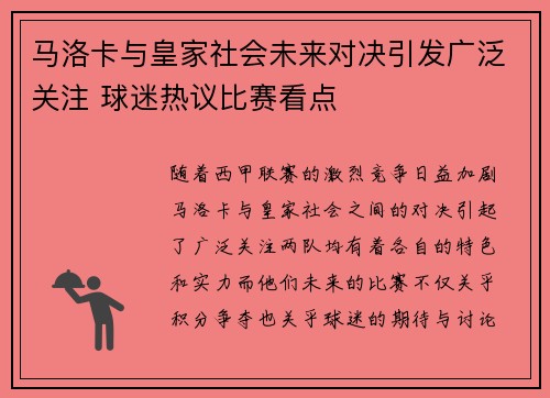 马洛卡与皇家社会未来对决引发广泛关注 球迷热议比赛看点