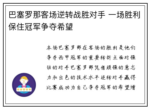 巴塞罗那客场逆转战胜对手 一场胜利保住冠军争夺希望