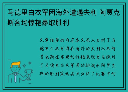 马德里白衣军团海外遭遇失利 阿贾克斯客场惊艳豪取胜利