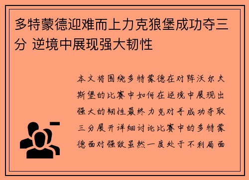 多特蒙德迎难而上力克狼堡成功夺三分 逆境中展现强大韧性