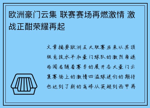 欧洲豪门云集 联赛赛场再燃激情 激战正酣荣耀再起