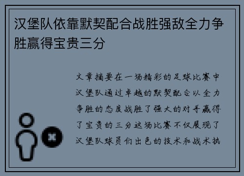 汉堡队依靠默契配合战胜强敌全力争胜赢得宝贵三分