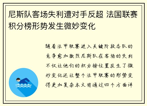 尼斯队客场失利遭对手反超 法国联赛积分榜形势发生微妙变化