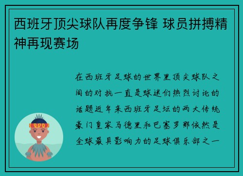 西班牙顶尖球队再度争锋 球员拼搏精神再现赛场
