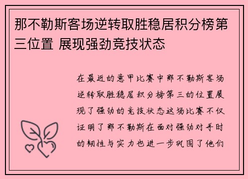 那不勒斯客场逆转取胜稳居积分榜第三位置 展现强劲竞技状态