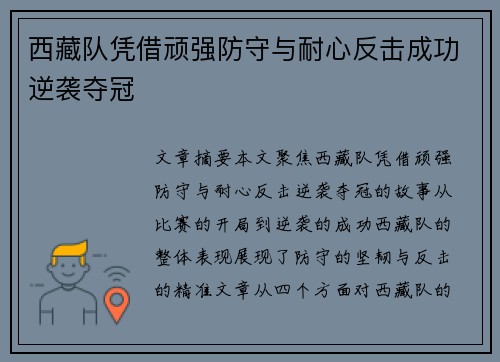 西藏队凭借顽强防守与耐心反击成功逆袭夺冠