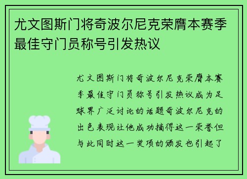尤文图斯门将奇波尔尼克荣膺本赛季最佳守门员称号引发热议