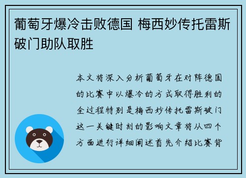 葡萄牙爆冷击败德国 梅西妙传托雷斯破门助队取胜