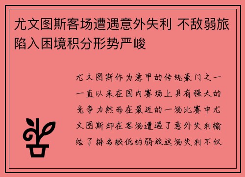 尤文图斯客场遭遇意外失利 不敌弱旅陷入困境积分形势严峻