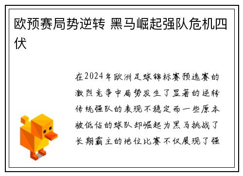 欧预赛局势逆转 黑马崛起强队危机四伏