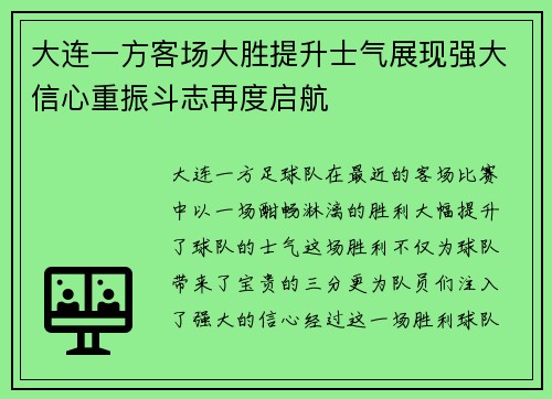 大连一方客场大胜提升士气展现强大信心重振斗志再度启航