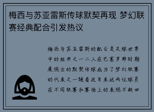 梅西与苏亚雷斯传球默契再现 梦幻联赛经典配合引发热议