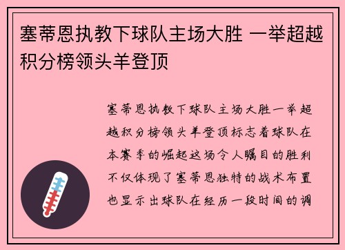 塞蒂恩执教下球队主场大胜 一举超越积分榜领头羊登顶