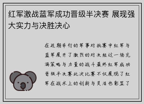 红军激战蓝军成功晋级半决赛 展现强大实力与决胜决心