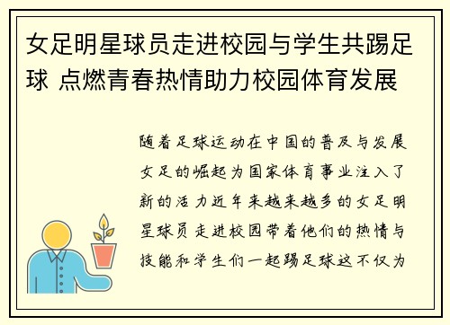 女足明星球员走进校园与学生共踢足球 点燃青春热情助力校园体育发展