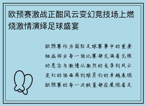 欧预赛激战正酣风云变幻竞技场上燃烧激情演绎足球盛宴