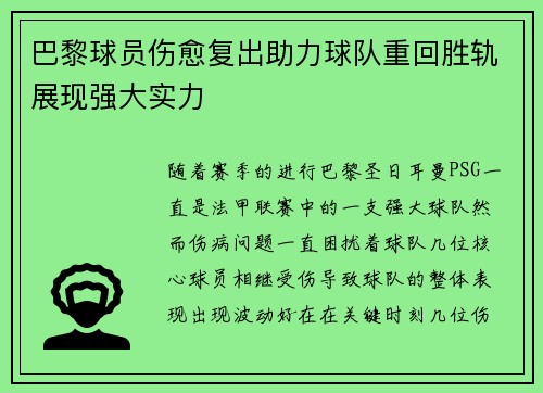 巴黎球员伤愈复出助力球队重回胜轨展现强大实力