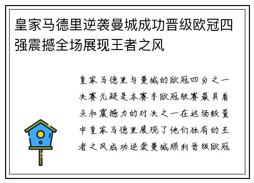 皇家马德里逆袭曼城成功晋级欧冠四强震撼全场展现王者之风