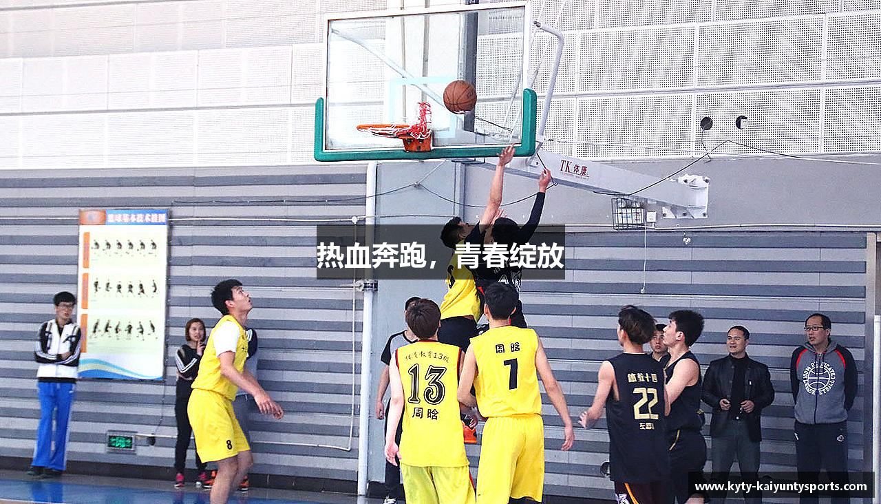 热血奔跑，青春绽放